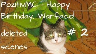 PozitivMC - Happy Birthday, Warface! [deleted scenes] vol.2