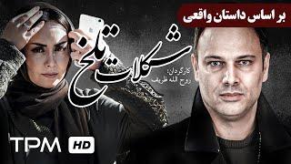 براساس داستان واقعی - فیلم جدید ایرانی شکلات تلخ - Dark Chocolate Film Irani