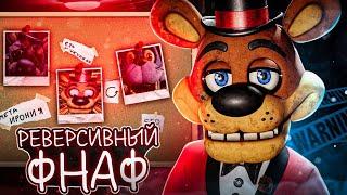 РЕВЕРСИВНЫЙ ФНАФ | A bite at freddys