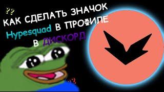 КАК ПОЛУЧИТЬ ЗНАЧОК HypeSquad В ДИСКОРДЕ | SeeFax