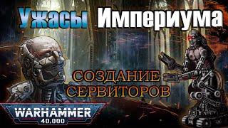 Ужасы Империума: создание Сервиторов | Warhammer 40k