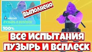 КАК ВЫПОЛНИТЬ ВСЕ ИСПЫТАНИЯ ПУЗЫРЬ И ВСПЛЕСК ! 11 СЕЗОН ФОРТНАЙТ !