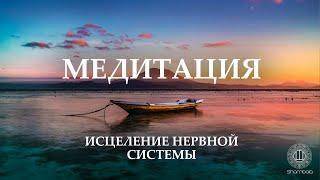 Звуковая медитация перед сном. Исцеление нервной системы. Упокоение. Мужской голос.