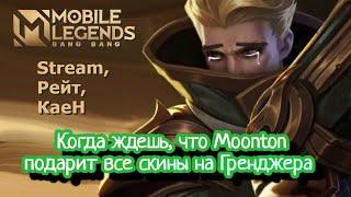 Рейт,соло,moontonЫ,КаеН/Mobile Legends: Bang Bang/