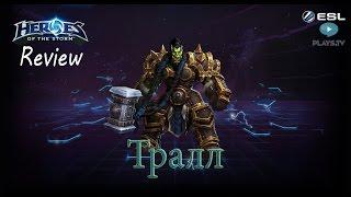 Heroes of the Storm: Обзор-гайд (152 выпуск) - Тралл