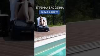 Какой ГЛУБИНЫ может быть бассейн? #бассейн #строительствобассейнов #профбассейны