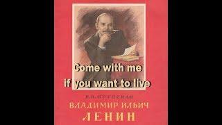 Н.К. Крупская. Владимир Ильич Ленин (Come with me if you want to live)