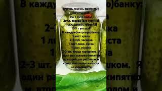 ОЧЕНЬ,ОЧЕНЬ ВКУСНЫЕ ОГУРЧИКИ.