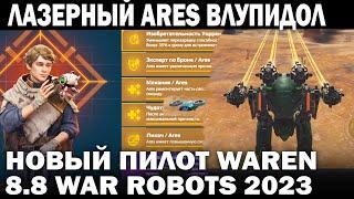 ЛАЗЕРНЫЙ ARES ВЛУПИДОЛ И НОВЫЙ ПИЛОТ WAREN +  REVIVER WAR ROBOTS 2023 #warrobots #варроботс