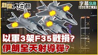 【SUB】以軍3架F35戰損？伊朗全天射導彈？【#新聞大白話】20250616 #字幕版 #伊朗 #以色列