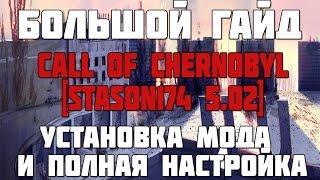 CALL OF CHERNOBYL [СБОРКА ОТ STASON 5.02] - БОЛЬШОЙ ГАЙД: УСТАНОВКА И НАСТРОЙКА МОДОВ