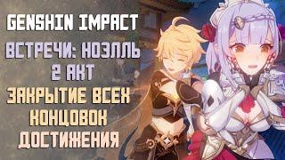 ВСТРЕЧА НОЭЛЛЬ 2 АКТ | ЗАКРЫТИЕ ВСЕХ КОНЦОВОК В GENSHIN IMPACT | ВСЕ ДОСТИЖЕНИЯ