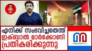 ദുബായിലെ അറസ്റ്റ്; ഇക്ബാല്‍ മാര്‍ക്കോണി പ്രതികരിക്കുന്നു  I  iqbal marconi uae golden visa