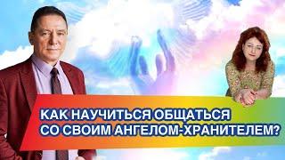 Как научиться общаться со своим ангелом-хранителем? - Сергей Кузнецов