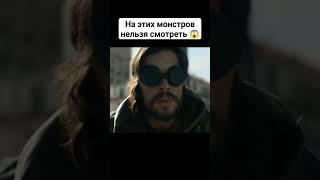 На этих монстров нельзя смотреть  #кино #фильмы #рек #фильм