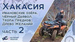 Хакасия: Взорванная шахта, Ивановские озёра, пещера Чёрного Дьявола и Тропа Предков.