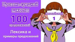 Словарь и примеры для прослушивания на уровне старшеклассников 1-100 (Part 1)