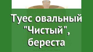 Туес овальный Чистый, береста (Наш Кедр) обзор 2111 производитель Наш Кедр ООО (Россия)