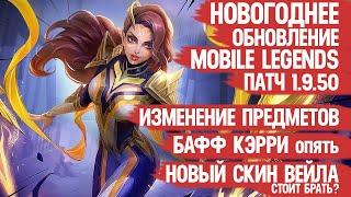 НОВОГОДНЕЕ ОБНОВЛЕНИЕ Mobile Legends 1.9.50 \ БАФФ КЭРРИ и ТАНКОВ \ Годовой Стар СТОИТ БРАТЬ?