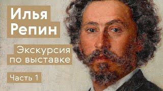 Илья Репин / Экскурсия по выставке / Часть 1