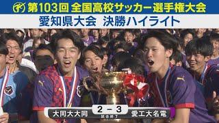 【決勝】愛工大名電vs大同大大同 ハイライト｜第103回全国高校サッカー選手権愛知県大会