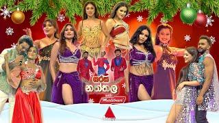 Sirasa Naththala (සිරස නත්තල) with Maliban | 25th December 2024 | Sirasa TV