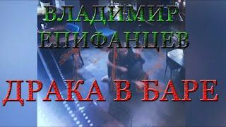 Владимир Епифанцев устроил драку в баре | Драка актера Епифанцева в Питере