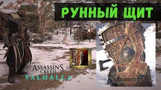 ГДЕ НАЙТИ ШИКАРНЫЙ ЩИТ в Assasins Creed Valhalla || РУННЫЙ ЩИТ ТЯЖЕЛЫЙ