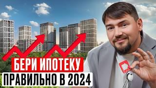 Как ПРАВИЛЬНО взять ипотеку в 2024 году? / Реальные способы СЭКОНОМИТЬ при покупке квартиры!