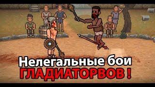 Нелегальные бои ГЛАДИАТОРОВ !