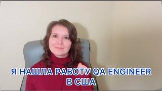 Vlog#308 | Мой путь в QA в #Америке!!! Вся правда о школе Михаила #Портнова!!!