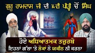 ਗੁਰੂ ਰਾਮਦਾਸ ਜੀ ਦੀ 14 ਵੀ ਪੀੜ੍ਹੀ ਚੋਂ ਸਿੰਘ | Bhai Surjeet Singh Khalsa | Adab Maan | 1 TV