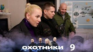 Охотники | Выпуск 9 | Новый сезон