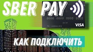 Как подключить Sber Pay (Сбер Пэй). Если не работает Samsung Pay, Apple Pay или Google Pay.