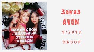 Заказ Avon. Каталог 9/2019. Обзор.