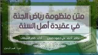 متن منظومة رياض الجنة في عقيدة أهل السُنة | للشيخ : أحمد علي محمود حبيبي | أداء : ظفر النتيفات