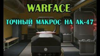 Макрос на АК 47 ВАРФЕЙС (Warface) x7 bloody