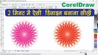 Coreldraw Tutorial | Coreldraw designs| How To Make Flower  design |Coreldraw beginner #CoreldrawX5