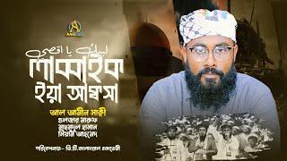 লাব্বাইক ইয়া আক্বসা || Labbaik Ya Aqsa || AL AMIN SAKI || আল আমীন সাক্বী।