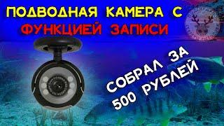 Подводная камера для рыбалки за 500 рублей С возможностью записи видео и фото Камера своими руками