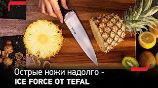 Ножи Ice Force от Tefal – безупречная острота надолго