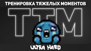 ULTRA HARD | ТТМ #1 | The Binding of Isaac: Repentance Стрим