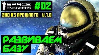 Space Engineers #02 - Эхо из прошлого. Развиваем базу. Прохождение на русском языке