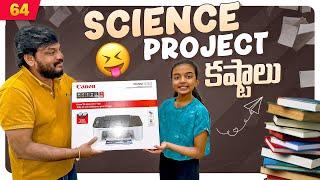 Science Project కష్టాలు  | VAAS Family