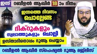 ഇന്ന് റബീ:ആഖിർ 18... പോരിശകളേറെ നേടാൻ ഇന്നത്തെ ദിവസം  ചൊല്ലേണ്ട സ്പെഷ്യൽ ദിക്ർ മജ്ലിസ്