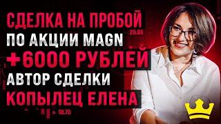 Пробой на акциях MAGN. +6000рублей. Копылец Елена