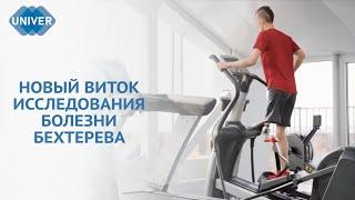 УЧЁНЫЕ РАЗРАБОТАЛИ ПРЕПАРАТ ДЛЯ ЛЕЧЕНИЯ БОЛЕЗНИ БЕХТЕРЕВА