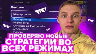 ПРОВЕРЯЮ НОВЫЕ СТРАТЕГИИ во ВСЕХ РЕЖИМАХ!!!! НОВОЕ ОБНОВЛЕНИЕ на САЙТЕ WINBEE!!!!