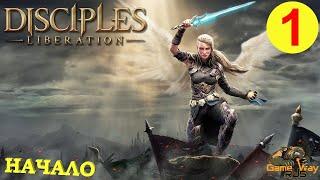 DISCIPLES LIBERATION #1  XBOX SX НАЧАЛО. ПЕРВЫЙ ВЗГЛЯД.  Прохождение на русском