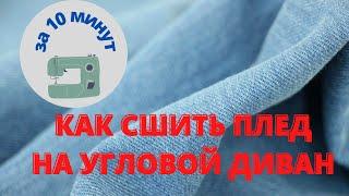 Как сшить покрывало на угловой диван своими руками * без опыта * без затрат * Подробный мастер-класс